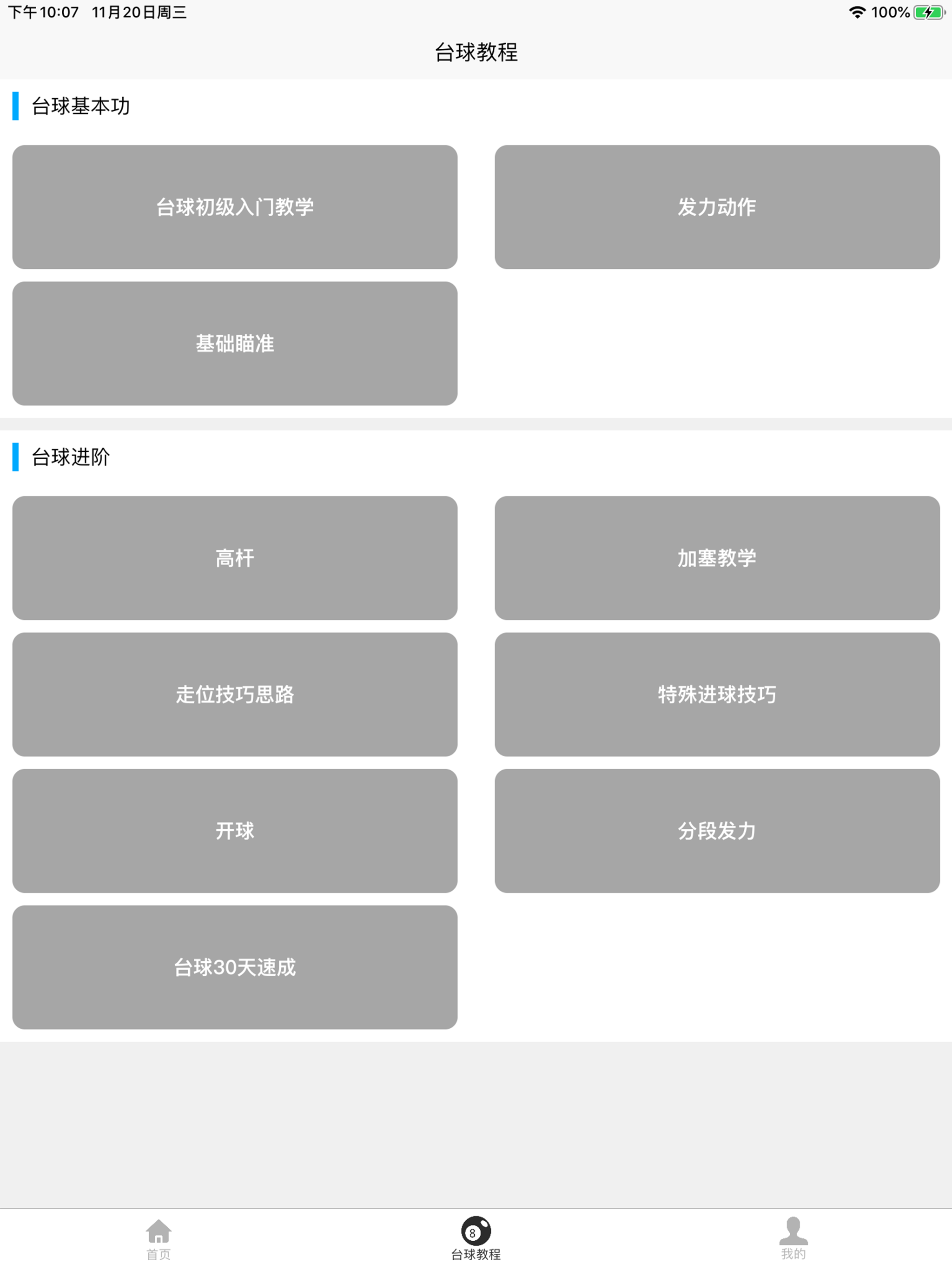 台球学习宝典 screenshot 7