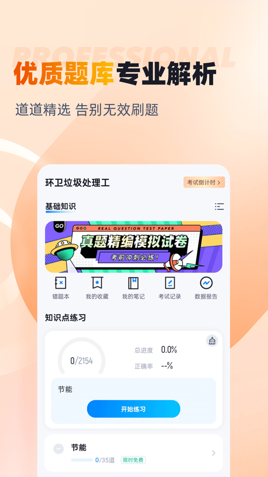 #2. 环卫垃圾处理工聚题库 (iOS) De: 乐 李