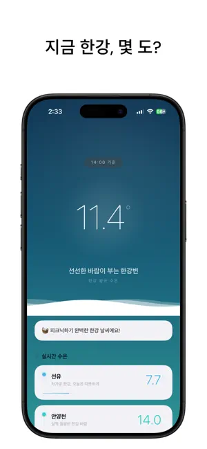 한강온 - 한강 실시간 수온 screenshot 2