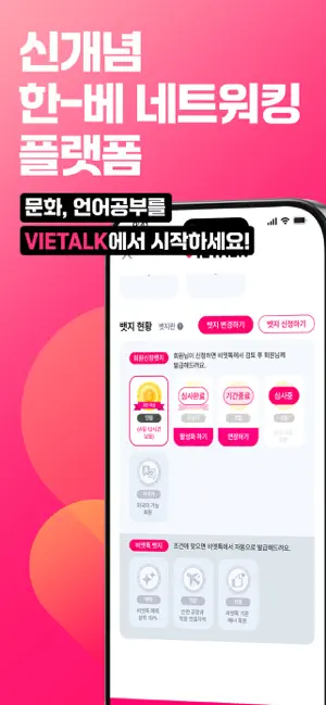 비엣톡-신 개념 뱃지기반 언어, 문화 네트워크 iPhone screenshot 1