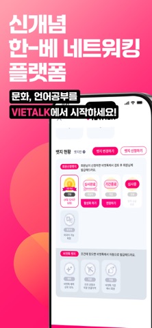 비엣톡-신 개념 뱃지기반 언어, 문화 네트워크 screenshot