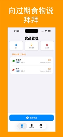 MyBox - 冰箱食物保鲜管理助手 screenshot