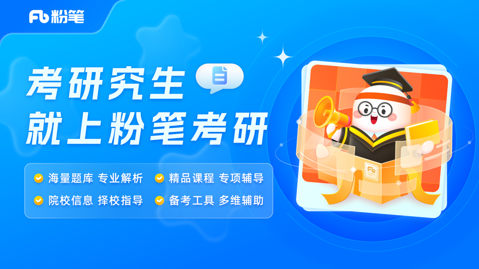 #1. 粉笔考研-大学生及在职考研备考学习平台 (iOS) 由: 北京粉笔蓝天科技有限公司