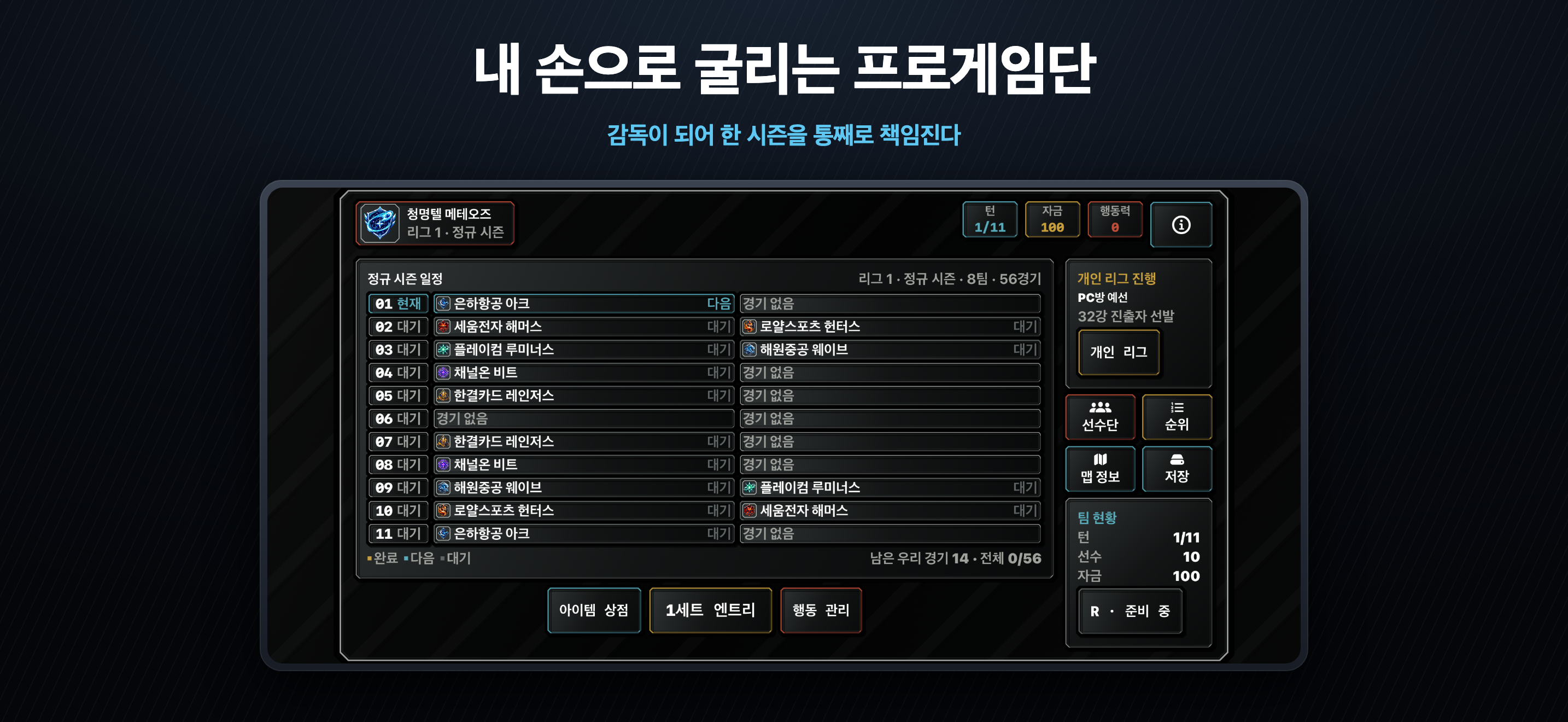 프로게임단 키우기