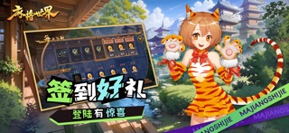 麻将世界软件 screenshot