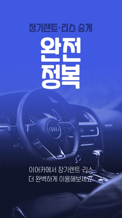 이어카-장기렌트 리스 지원금받고 승계하기 screenshot-9