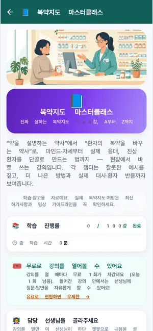약사 만들기-복약지도 교육앱 screenshot 3