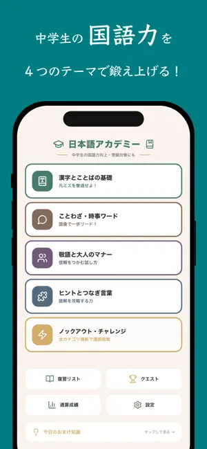 中学国語クエスト - 漢字・ことわざ・語彙力の受験対策クイズ screenshot 1
