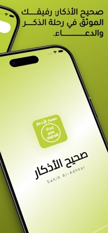 صحيح الأذكار - الصباح و المساء screenshot