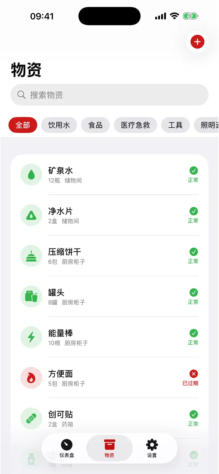 应急物资管家 screenshot 2