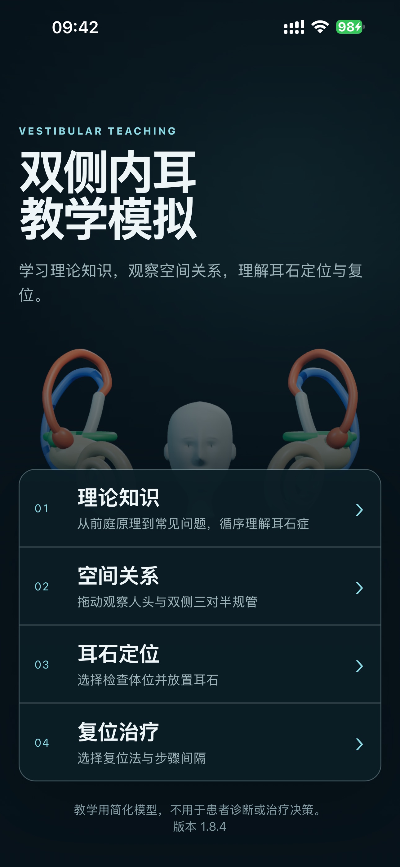 Screenshot 1 of 耳石教学模拟