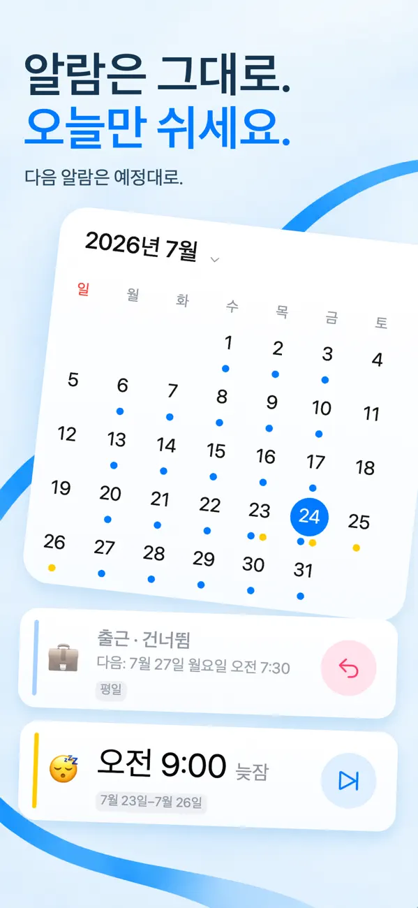 쉬는 날짜는 건너뛰고 다음 알람은 유지하는 마이너스 알람