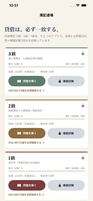 簿記道場｜日商簿記3級2級1級 問題集・過去問 screenshot 1