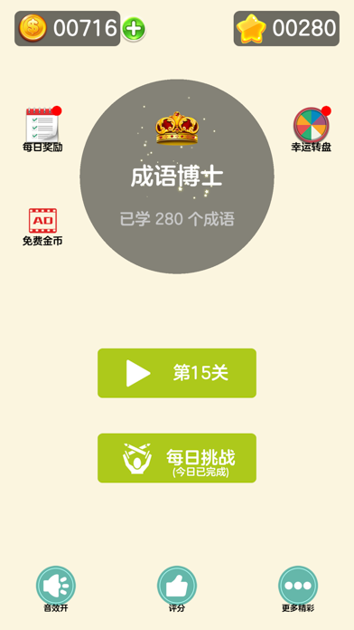 Screenshot 1 of 成语也疯狂-成语消消乐，学习游戏两不误 App