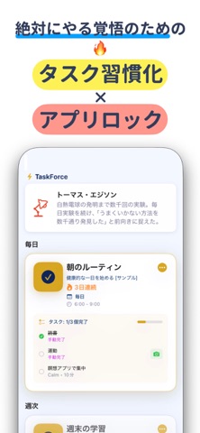タスク習慣化でアプリロックで絶対遵守!-TaskForce iPhone screenshot