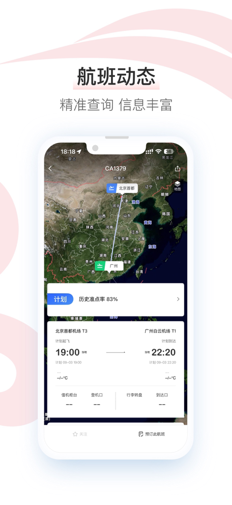 中国国航-凤凰知音会员的行程管家 screenshot 5