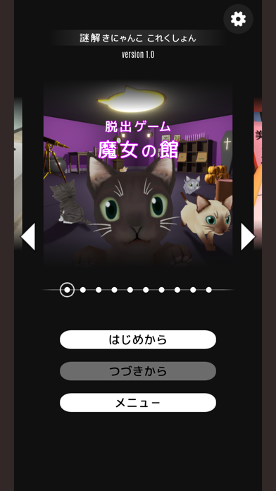 脱出ゲーム 謎解きにゃんこ これくしょんのおすすめ画像3