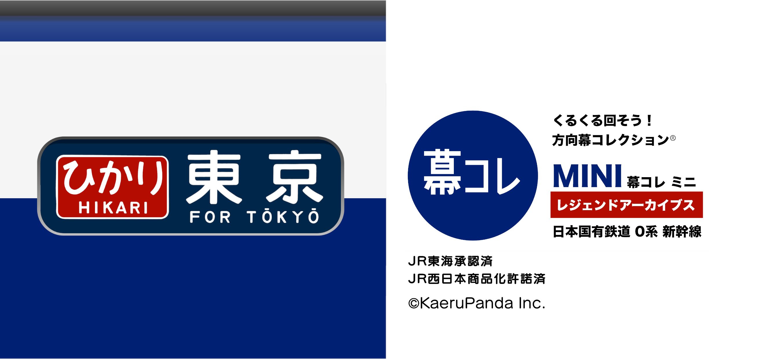 幕コレMINI 日本国有鉄道 0系新幹線
