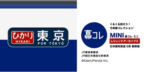 幕コレMINI 日本国有鉄道 0系新幹線 のスクリーンショット