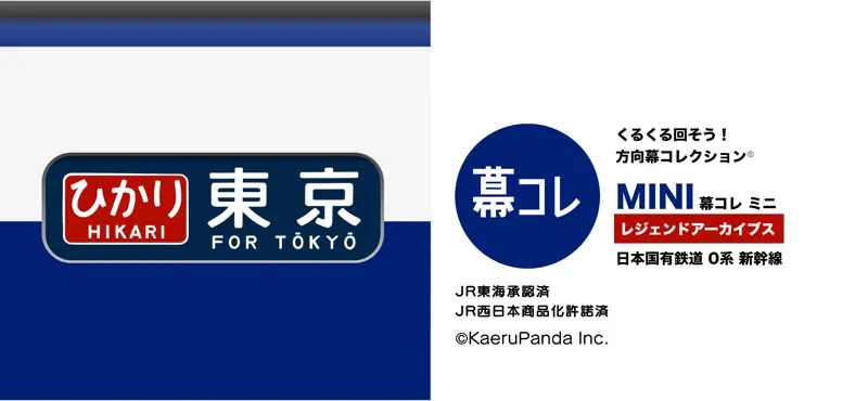 幕コレMINI 日本国有鉄道 0系新幹線 screenshot 1 of 4