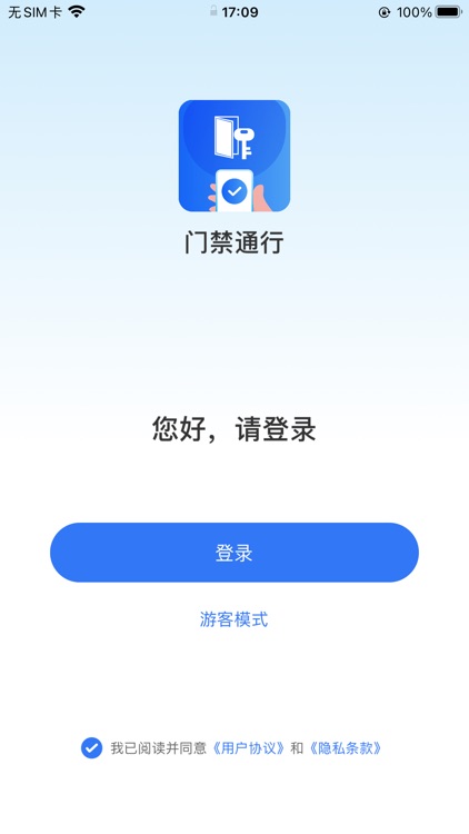 门禁通行