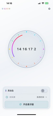 秒抢时钟 iPhone screenshot