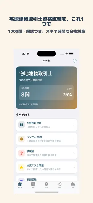 宅地建物取引士資格試験 | 2026年対策問題 screenshot 1