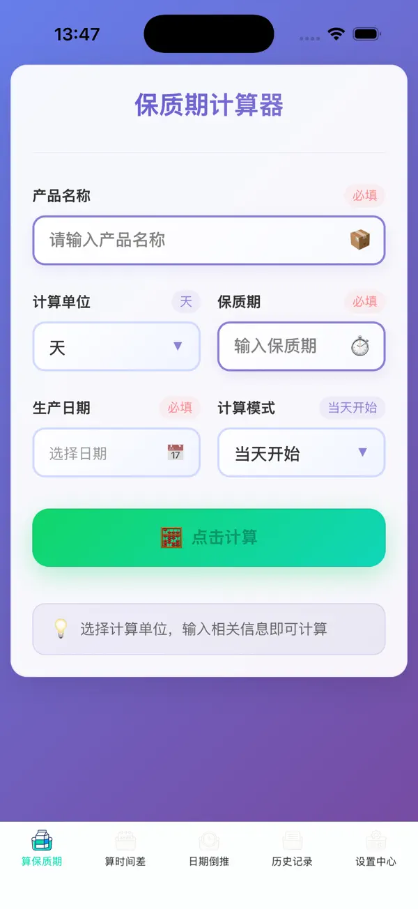 保质期计算器-简约 实用的过期时间计算帮手 截图 1
