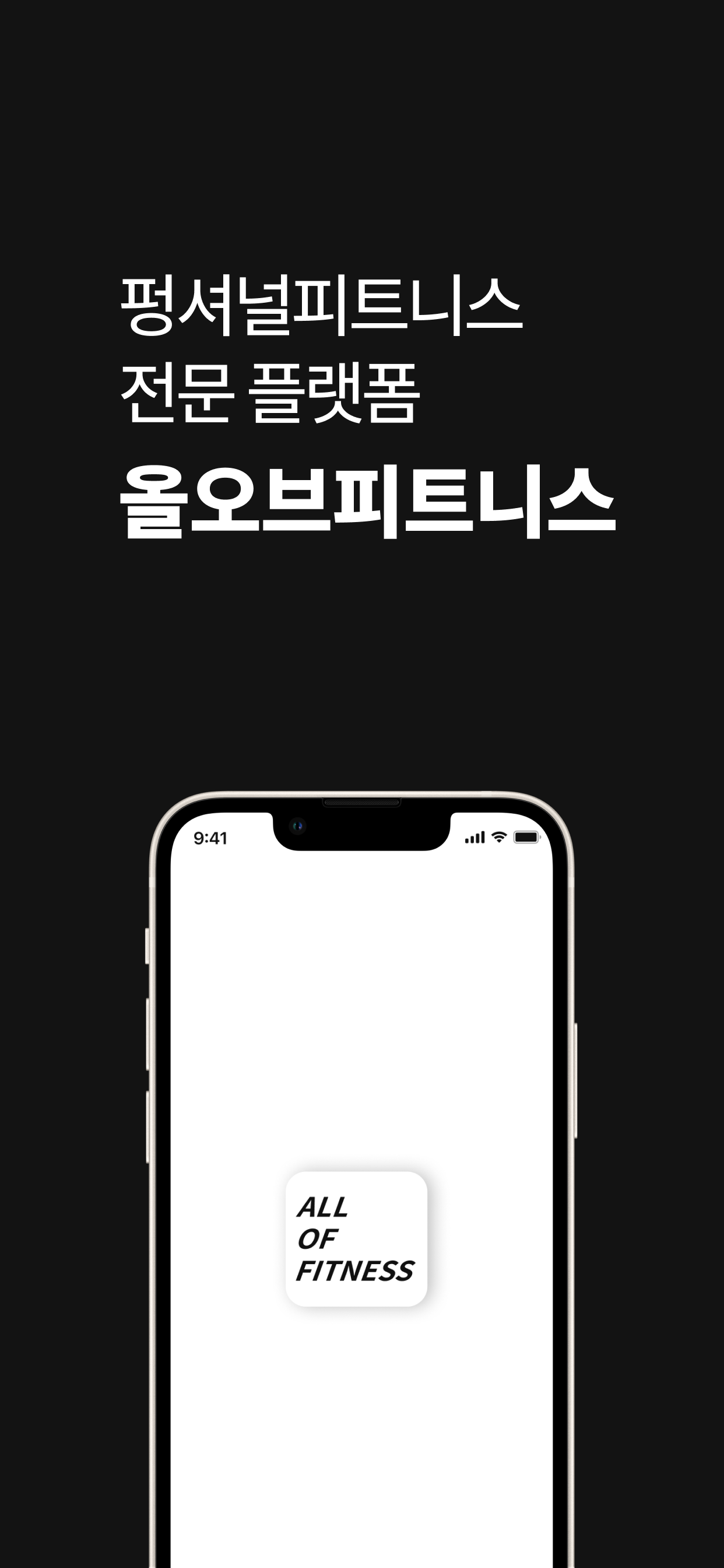 올오브피트니스