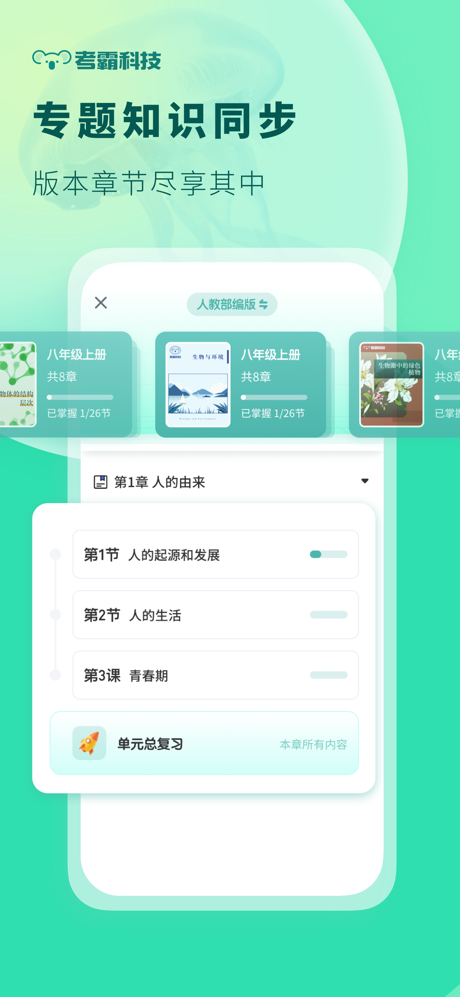 初中生物-考霸智能全知识点复习辅导 screenshot 4