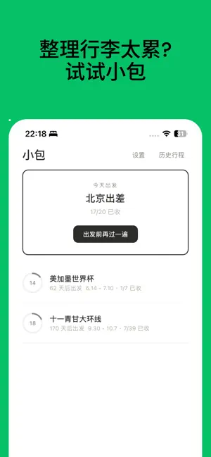 小包——行李打包清单 screenshot 1