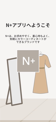 N+（Nプラス）公式アプリ　トータルコーディネートの大人服。 のスクリーンショット