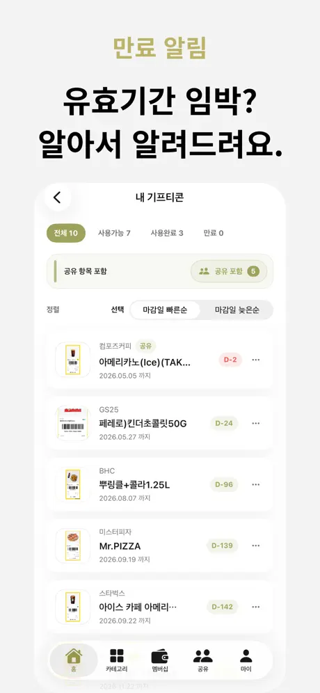 선물차곡 : 편리한 기프티콘 멤버십 관리, 공유アプリ screenshot 4