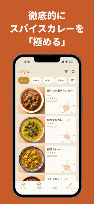 CurryLab（カレラボ）- スパイスカレー研究ノート screenshot 1