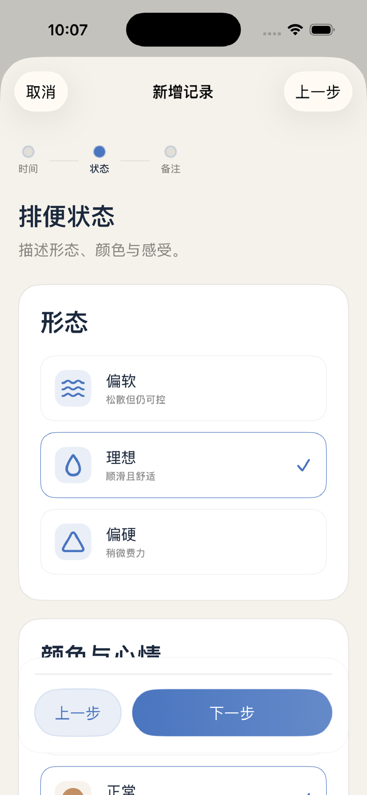 肠道日记 screenshot 3