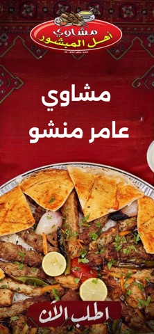 مشاوي عامر منشو screenshot