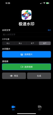 极速水印 screenshot