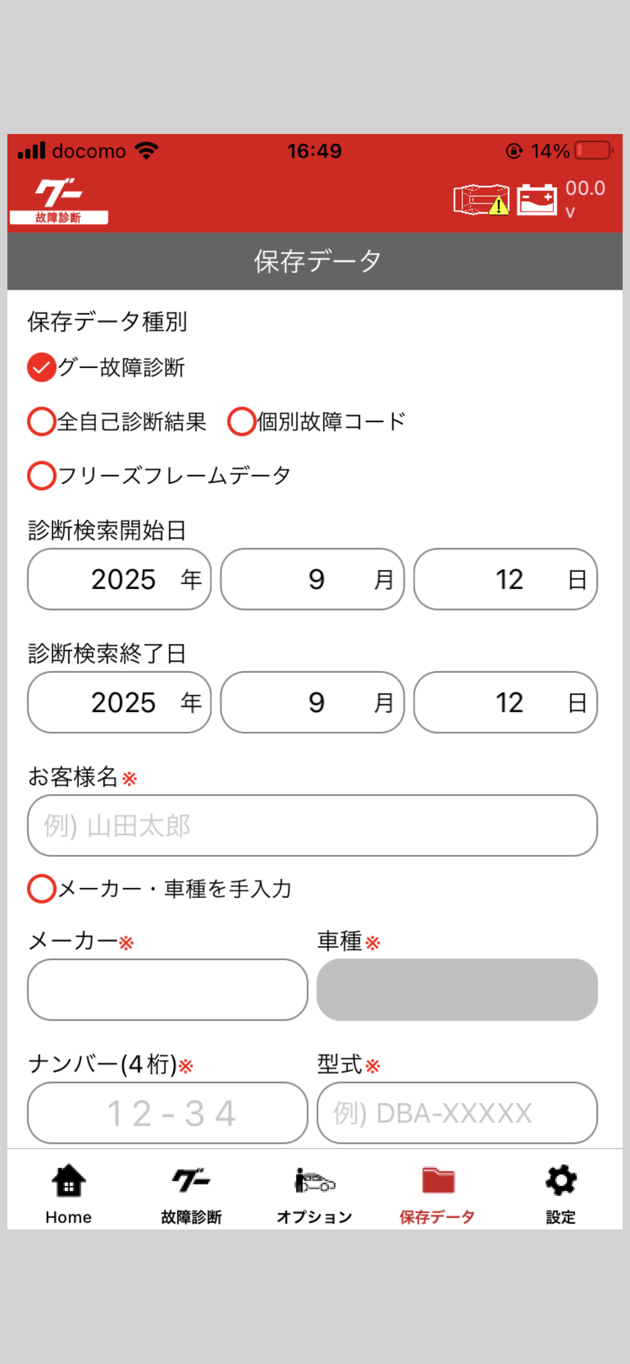 グー故障診断