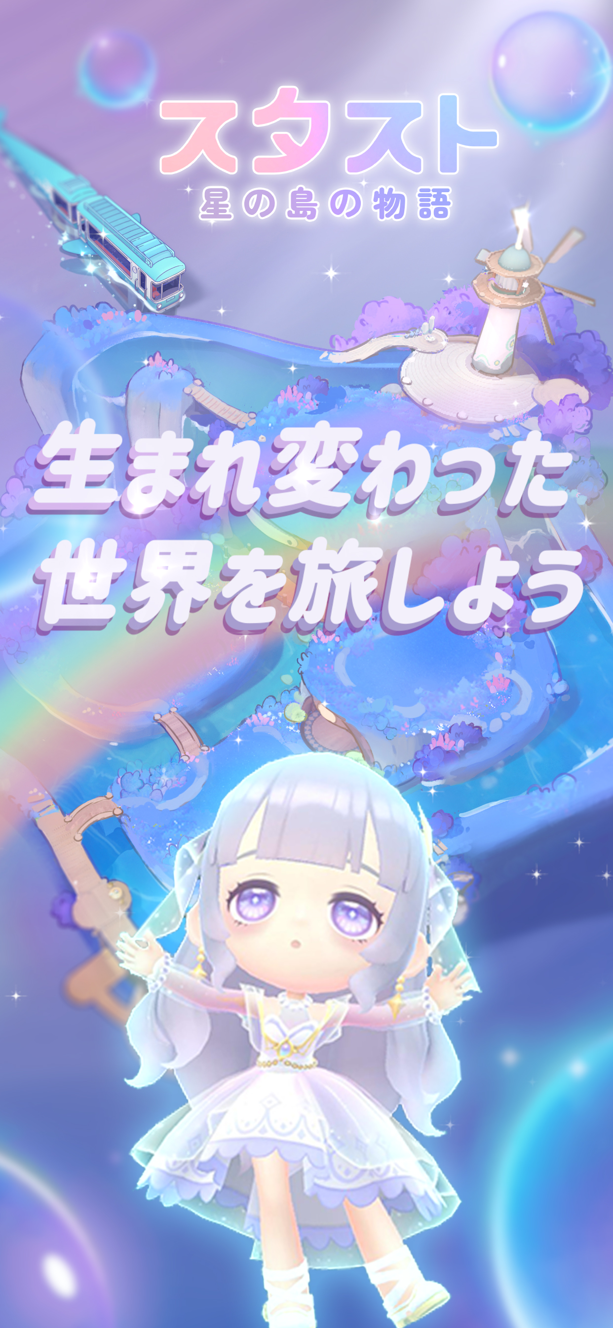 スタスト 星の島の物語