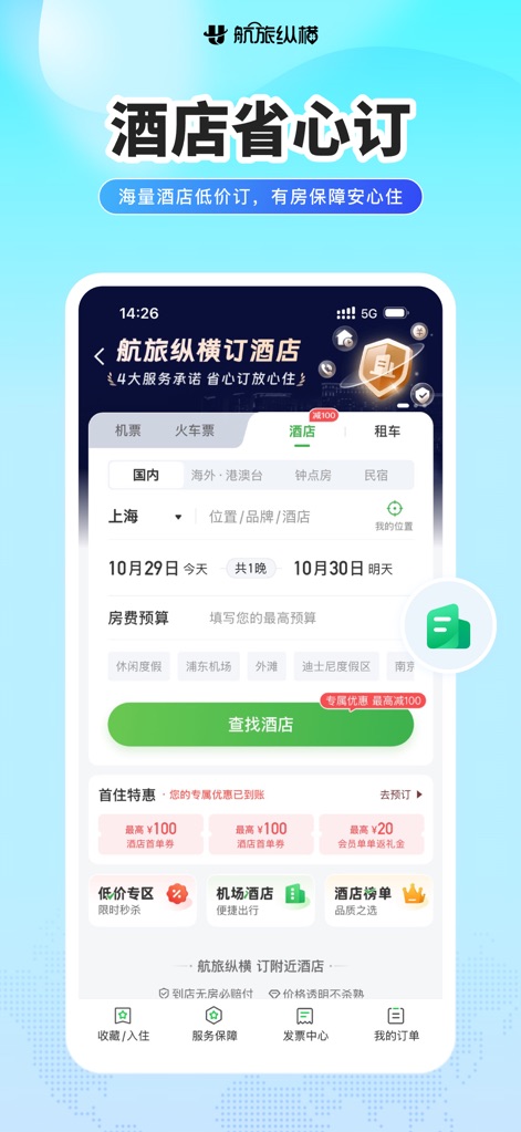 航旅纵横PRO-民航官方直销平台 - Users can efficiently search for hotels by destination and dates, utilizing practical filter options such as "浦东机场" (Pudong Airport) and discovering promotional offers like "最高¥100" discounts.