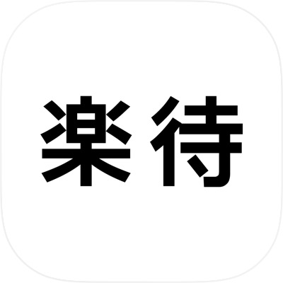 楽待