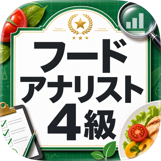 フードアナリスト4級 試験対策・問題集