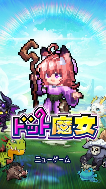 ドット魔女