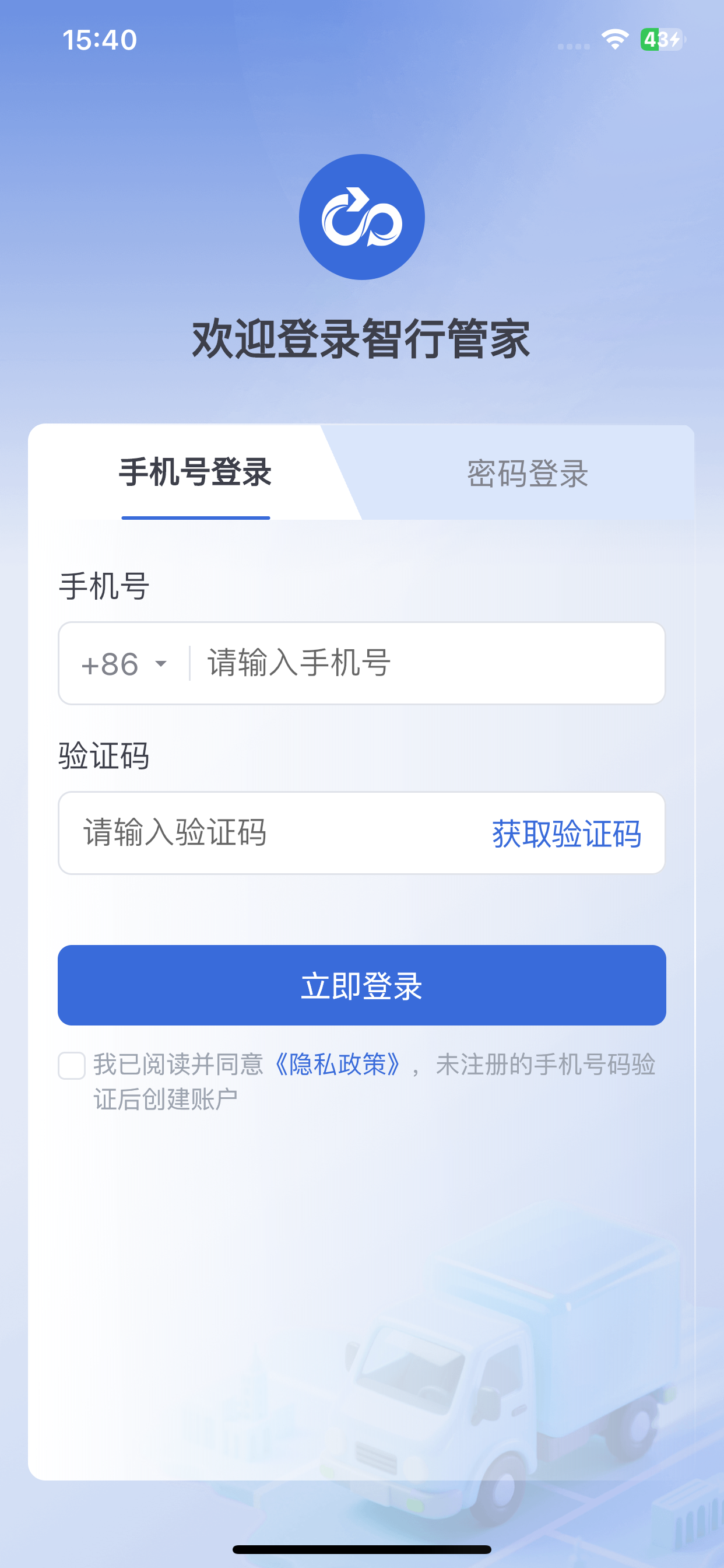 智行管家司机端