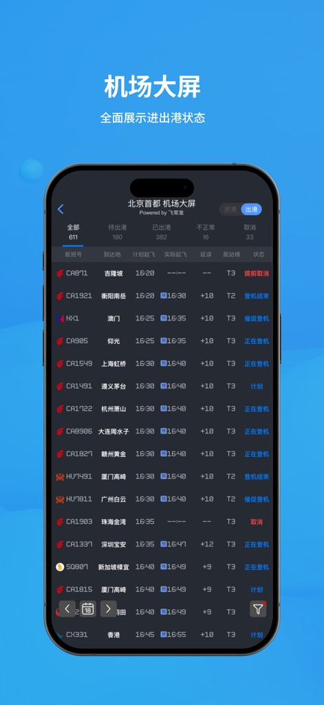 飞常准-航班动态机票购买查询追踪值机 - Digitale Anzeigetafel