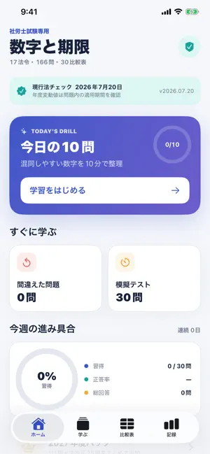 社労士 数字と期限 - 横断暗記 screenshot 3