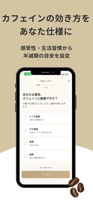 ねむカフェ - カフェイン×睡眠のパーソナライズ設定 screenshot 2