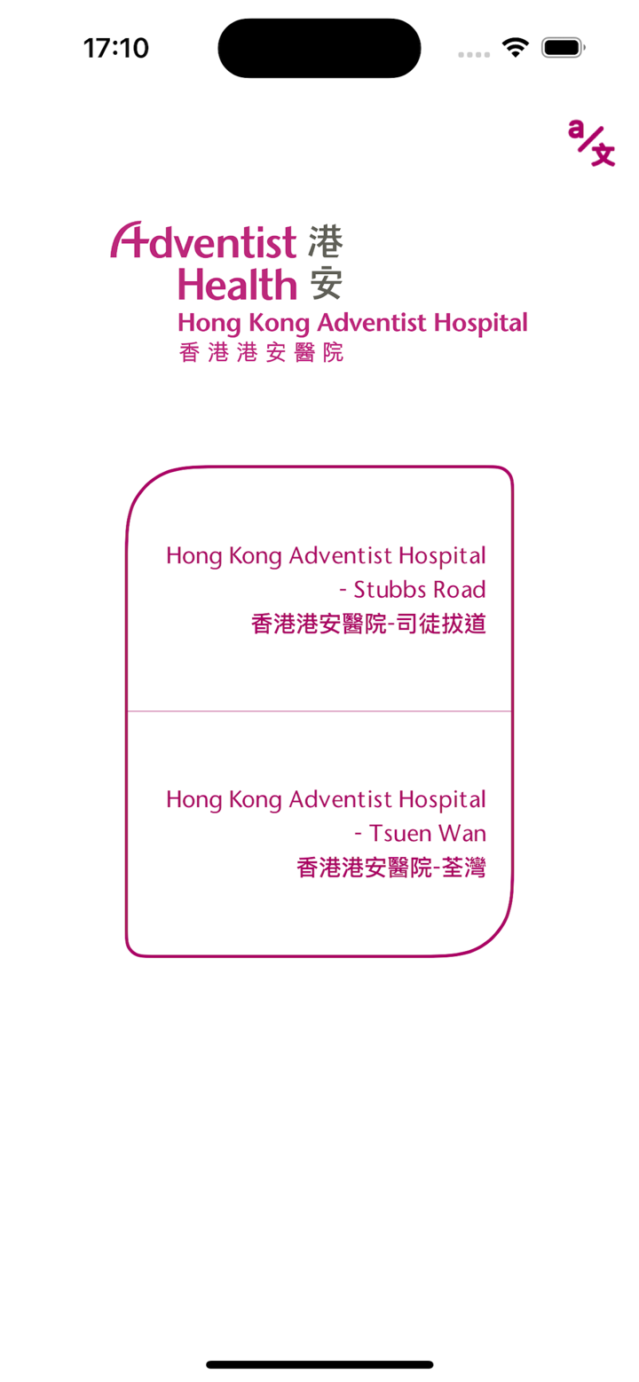 香港港安醫院 screenshot 1