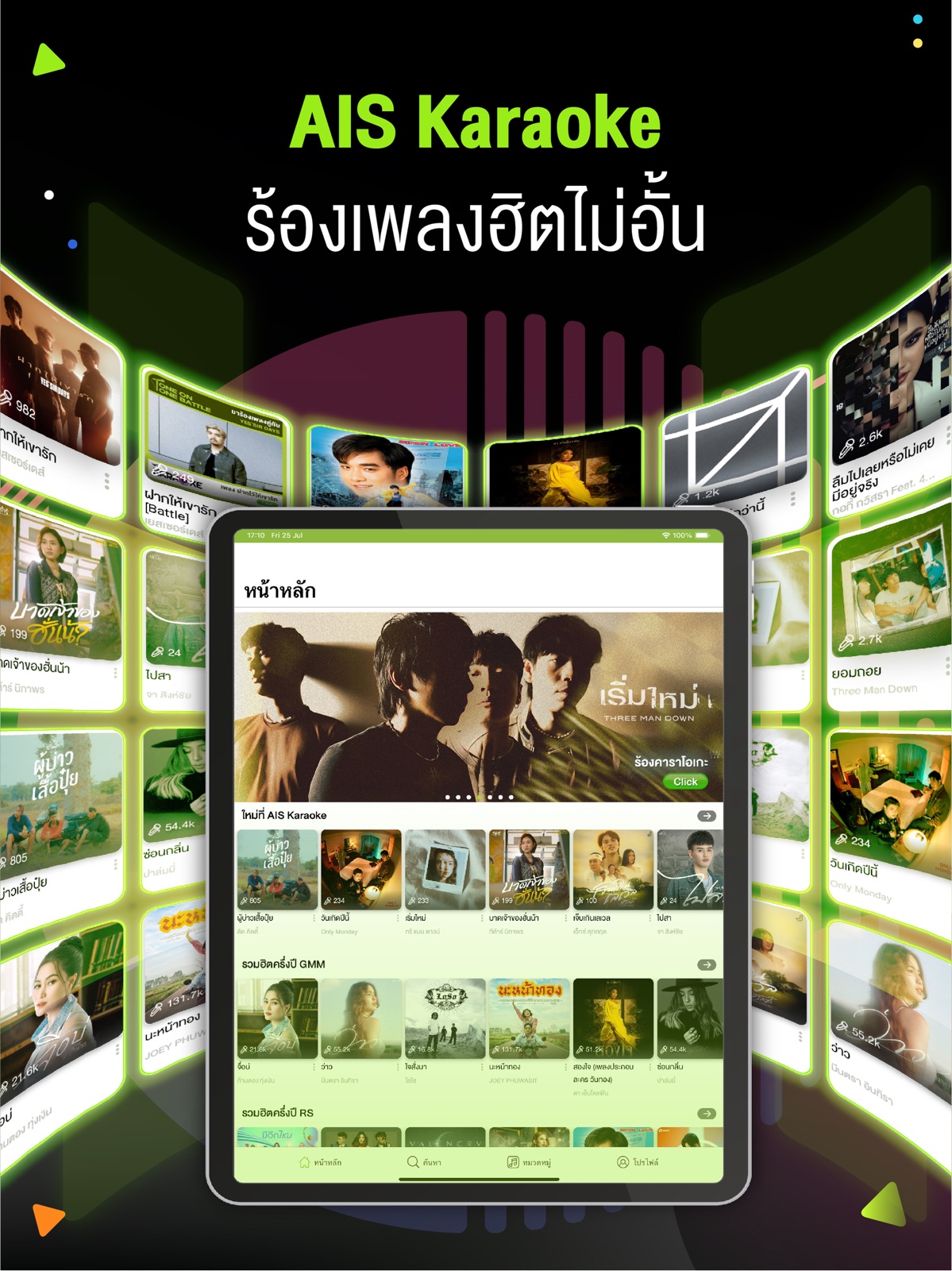 AIS Karaoke ร้องเพลงไม่มีโฆษณา ipad screenshot 1