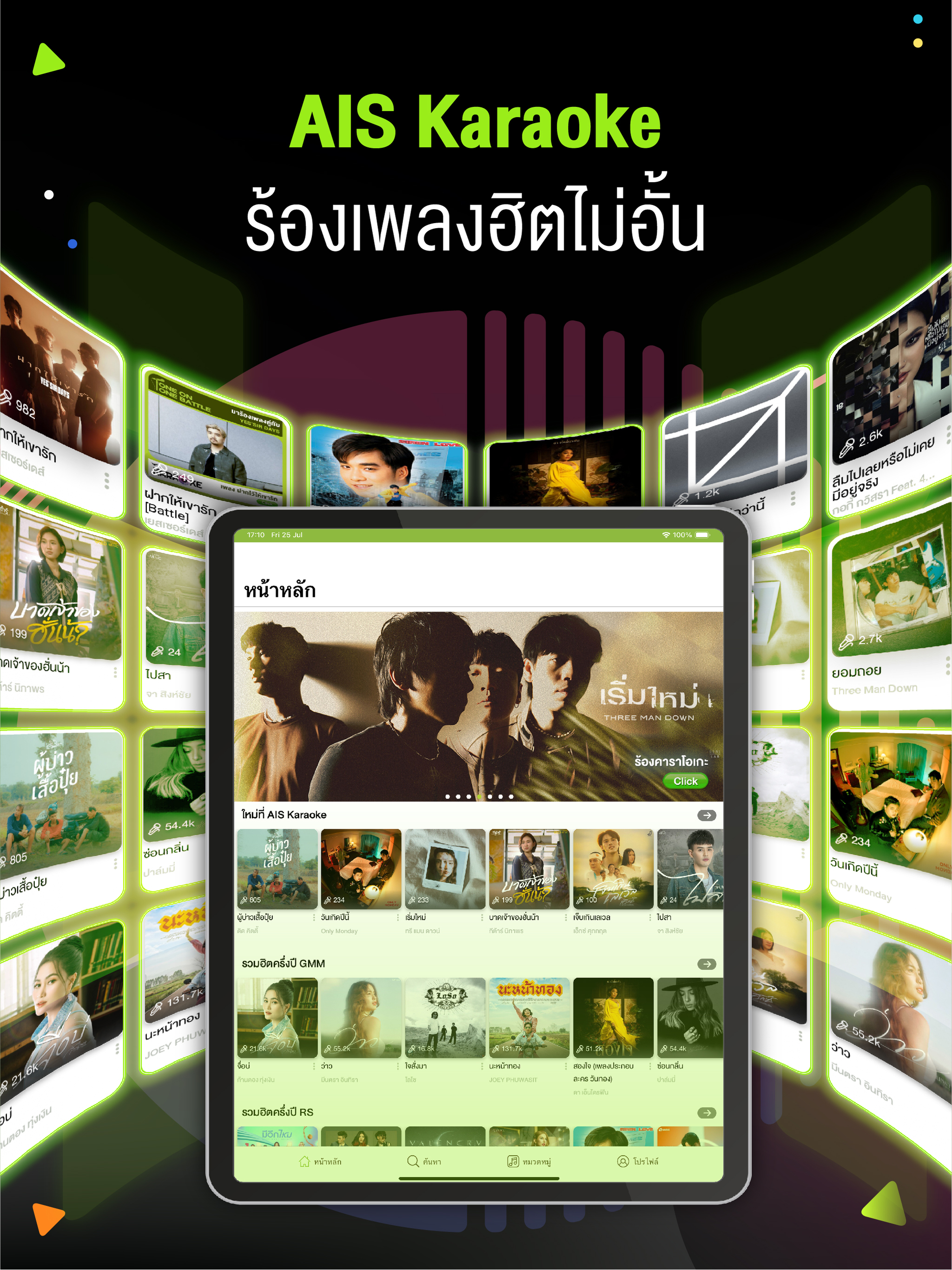 AIS Karaoke ร้องเพลงไม่มีโฆษณา